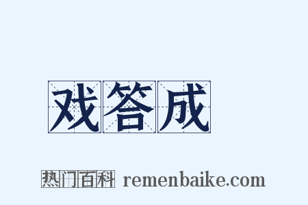 戏答成汭是什么意思的图片